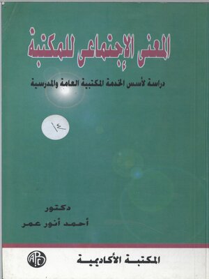 cover image of المعنى الاجتماعى للمكتبة